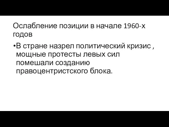 Ослабление позиции в начале 1960-х годов В стране назрел политический кризис