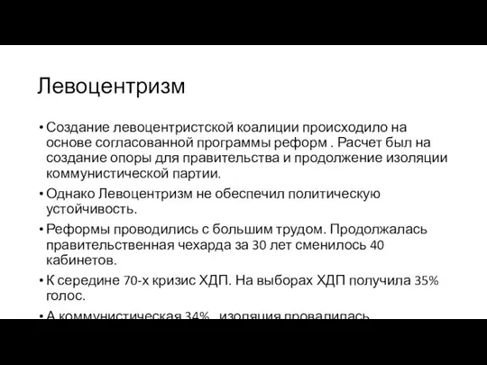 Левоцентризм Создание левоцентристской коалиции происходило на основе согласованной программы реформ .