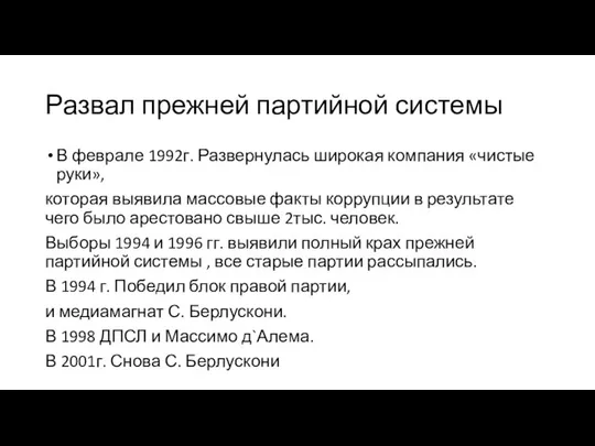 Развал прежней партийной системы В феврале 1992г. Развернулась широкая компания «чистые