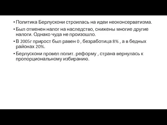 Политика Берлускони строилась на идеи неоконсерватизма. Был отменен налог на наследство,