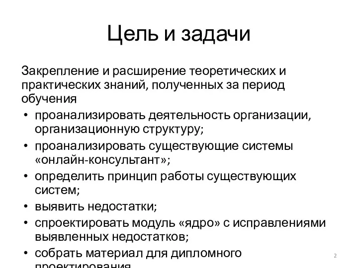 Цель и задачи Закрепление и расширение теоретических и практических знаний, полученных