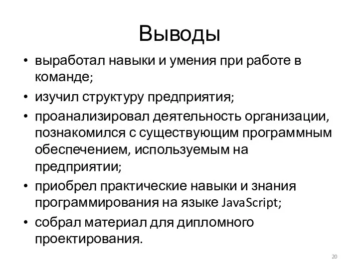 Выводы выработал навыки и умения при работе в команде; изучил структуру