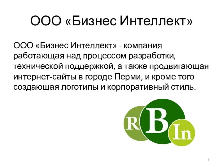 ООО «Бизнес Интеллект» ООО «Бизнес Интеллект» - компания работающая над процессом