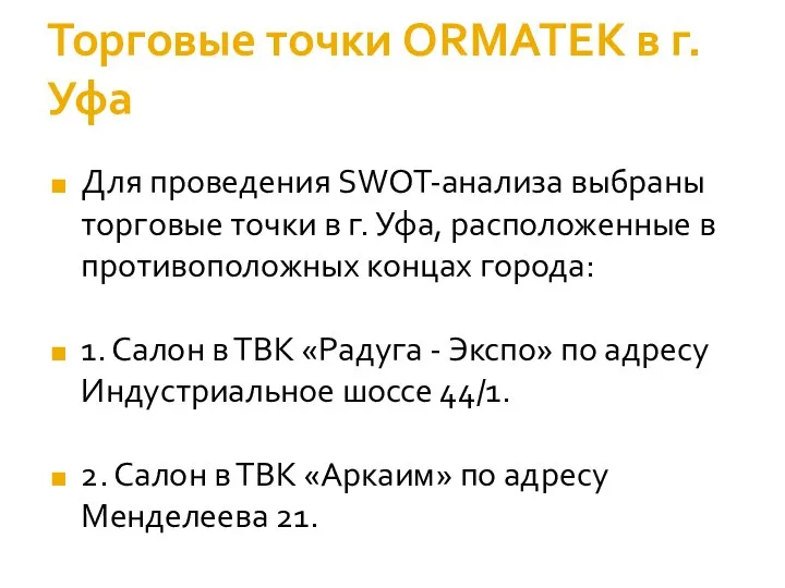 Торговые точки ORMATEK в г. Уфа Для проведения SWOT-анализа выбраны торговые