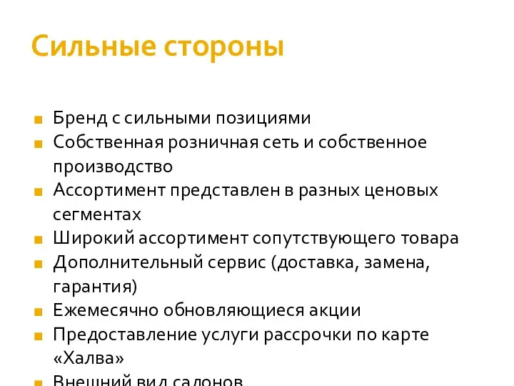 Сильные стороны Бренд с сильными позициями Собственная розничная сеть и собственное