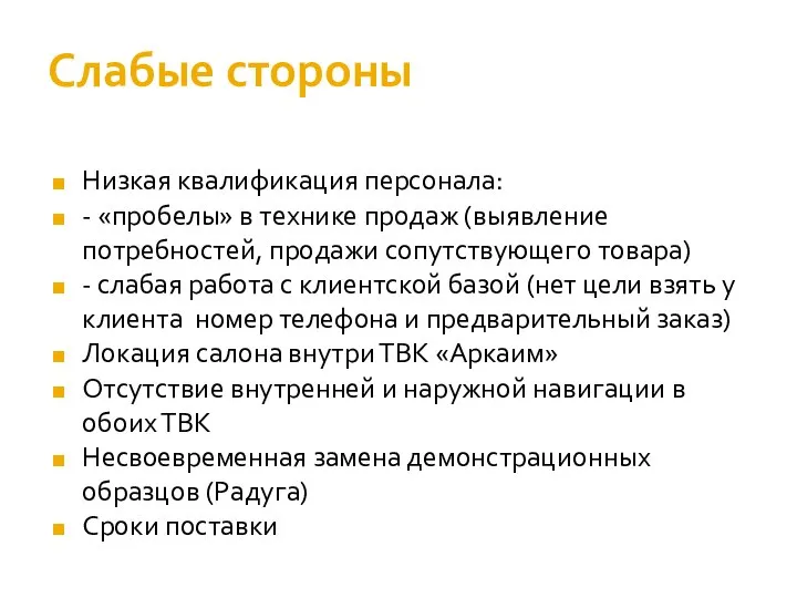 Слабые стороны Низкая квалификация персонала: - «пробелы» в технике продаж (выявление