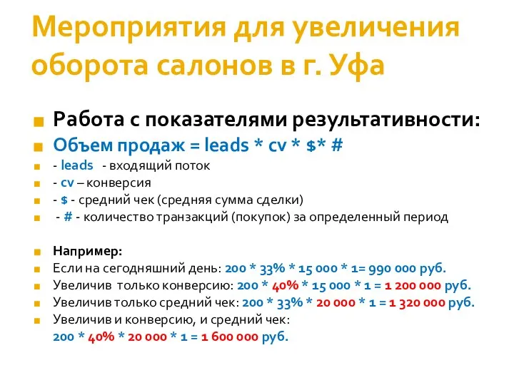 Мероприятия для увеличения оборота салонов в г. Уфа Работа с показателями