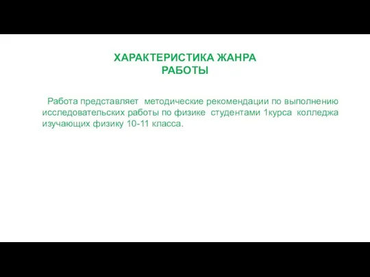 ХАРАКТЕРИСТИКА ЖАНРА РАБОТЫ Работа представляет методические рекомендации по выполнению исследовательских работы