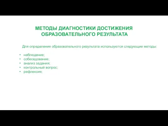 МЕТОДЫ ДИАГНОСТИКИ ДОСТИЖЕНИЯ ОБРАЗОВАТЕЛЬНОГО РЕЗУЛЬТАТА Для определения образовательного результата используются следующие