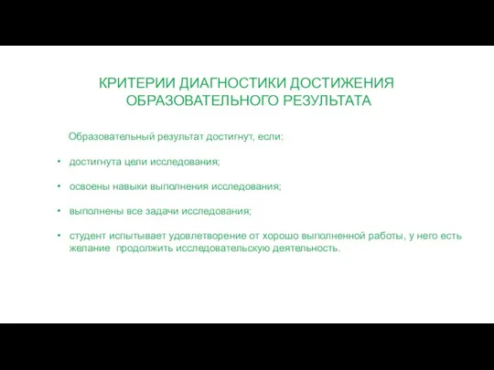 КРИТЕРИИ ДИАГНОСТИКИ ДОСТИЖЕНИЯ ОБРАЗОВАТЕЛЬНОГО РЕЗУЛЬТАТА Образовательный результат достигнут, если: достигнута цели