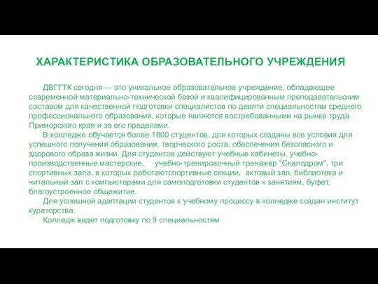 ХАРАКТЕРИСТИКА ОБРАЗОВАТЕЛЬНОГО УЧРЕЖДЕНИЯ . ДВГГТК сегодня — это уникальное образовательное учреждение,