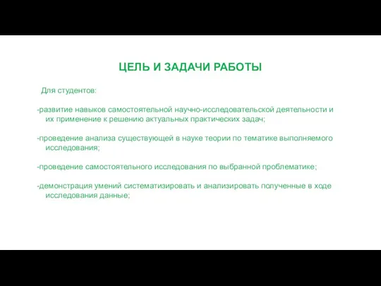 ЦЕЛЬ И ЗАДАЧИ РАБОТЫ Для студентов: -развитие навыков самостоятельной научно-исследовательской деятельности