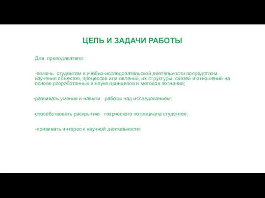 ЦЕЛЬ И ЗАДАЧИ РАБОТЫ Для преподавателя: -помочь студентам в учебно-исследовательской деятельности