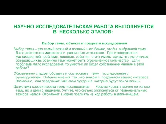 НАУЧНО ИССЛЕДОВАТЕЛЬСКАЯ РАБОТА ВЫПОЛНЯЕТСЯ В НЕСКОЛЬКО ЭТАПОВ: Выбор темы, объекта и