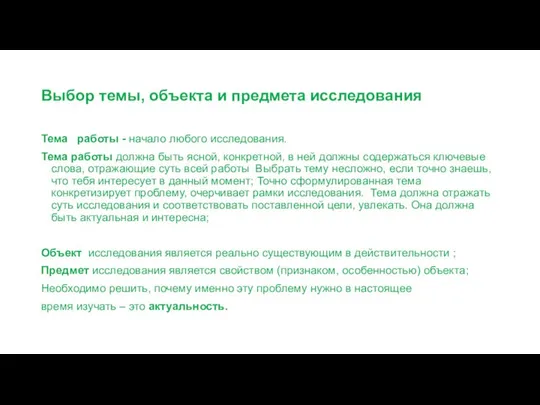 Выбор темы, объекта и предмета исследования Тема работы - начало любого