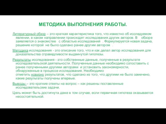 МЕТОДИКА ВЫПОЛНЕНИЯ РАБОТЫ. Литературный обзор – это краткая характеристика того, что