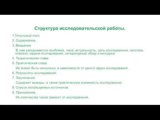 Структура исследовательской работы. 1.Титульный лист. 2. Содержание. 3. Введение. В нем