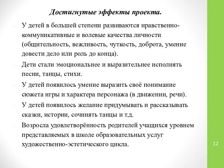 Достигнутые эффекты проекта. У детей в большей степени развиваются нравственно-коммуникативные и