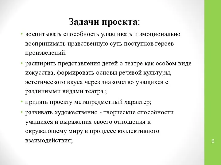 Задачи проекта: воспитывать способность улавливать и эмоционально воспринимать нравственную суть поступков