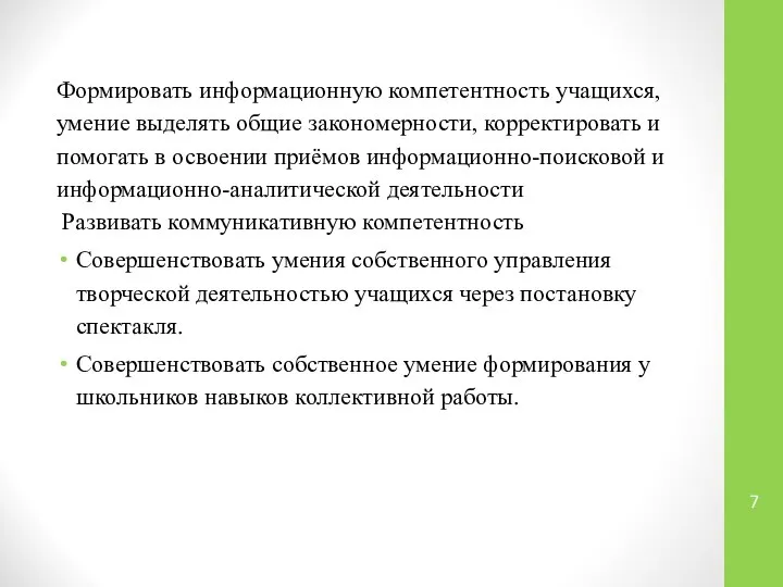 Формировать информационную компетентность учащихся, умение выделять общие закономерности, корректировать и помогать