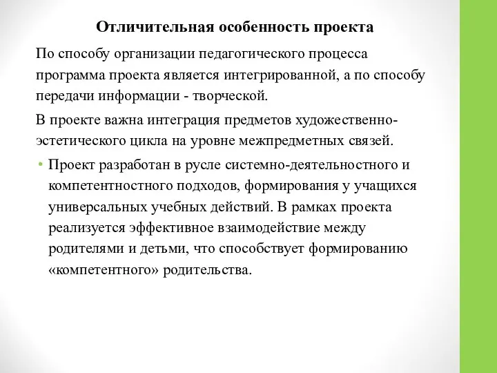 Отличительная особенность проекта По способу организации педагогического процесса программа проекта является