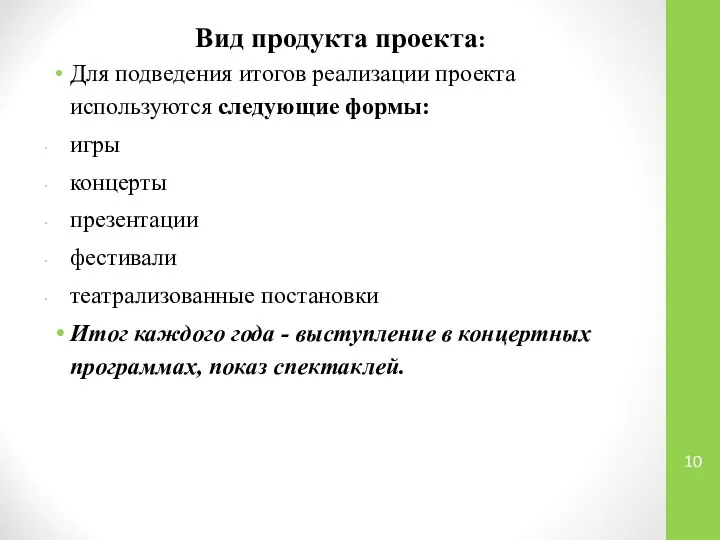 Вид продукта проекта: Для подведения итогов реализации проекта используются следующие формы: