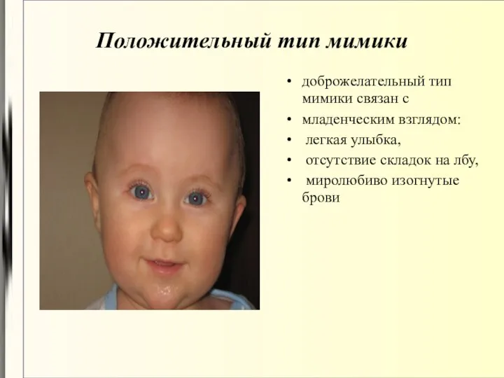 Положительный тип мимики доброжелательный тип мимики связан с младенческим взглядом: легкая