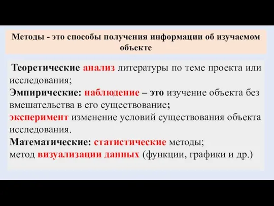 Методы - это способы получения информации об изучаемом объекте Теоретические анализ