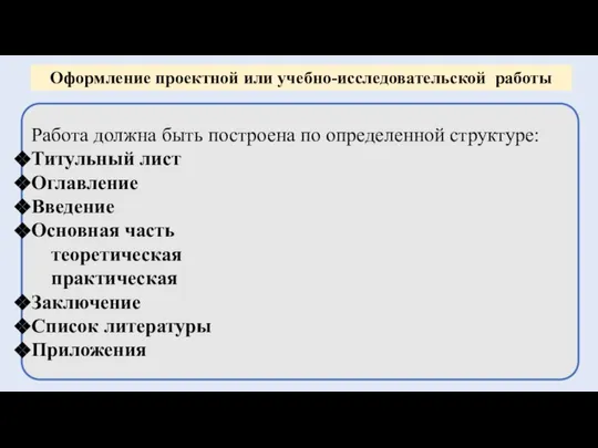 Работа должна быть построена по определенной структуре: Титульный лист Оглавление Введение