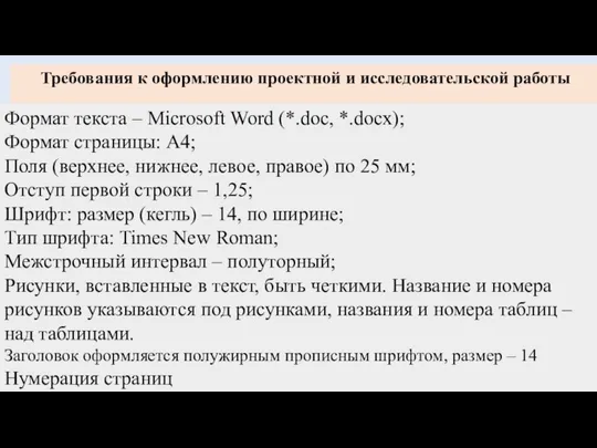 Требования к оформлению проектной и исследовательской работы Формат текста – Microsoft