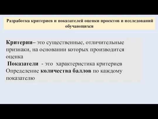 Разработка критериев и показателей оценки проектов и исследований обучающихся Критерии– это