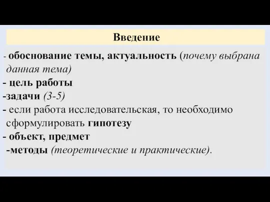 Введение обоснование темы, актуальность (почему выбрана данная тема) цель работы задачи