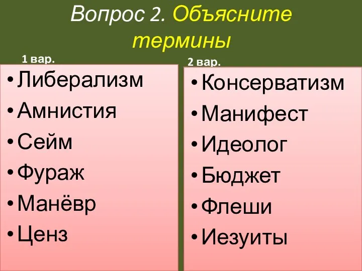 Вопрос 2. Объясните термины 1 вар. Либерализм Амнистия Сейм Фураж Манёвр