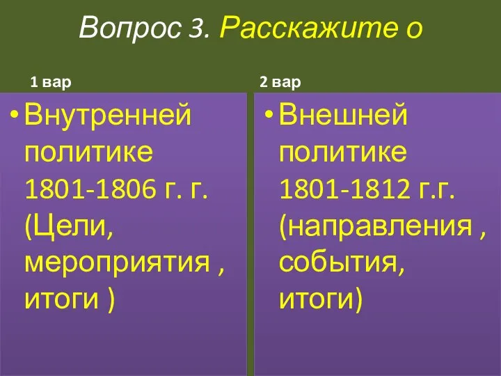 Вопрос 3. Расскажите о 1 вар Внутренней политике 1801-1806 г. г.