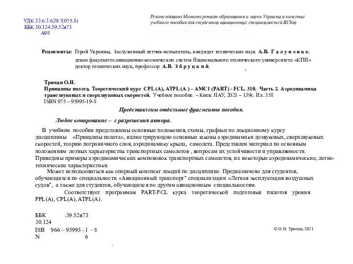 УДК 33.6.3:629.7(075.8) ББК 30.124:39.52я73 А98 Рецензенты: Герой Украины, Заслуженный летчик-испытатель, кандидат