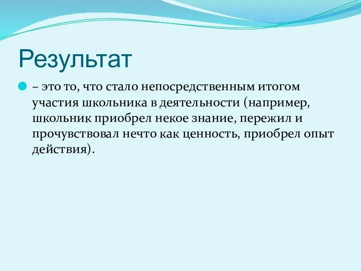 Результат – это то, что стало непосредственным итогом участия школьника в