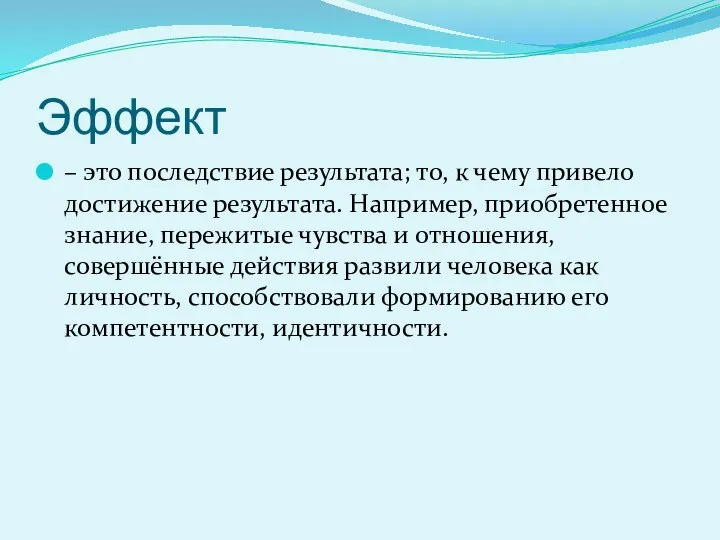 Эффект – это последствие результата; то, к чему привело достижение результата.