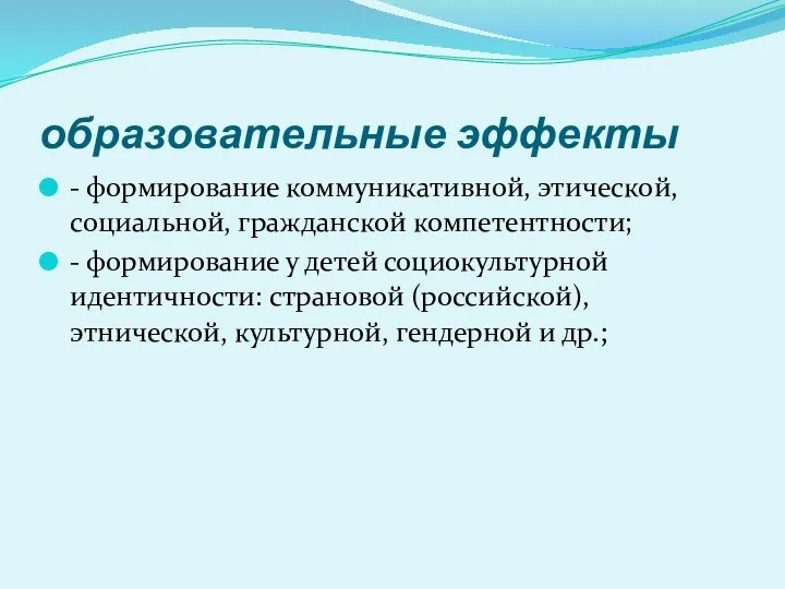 образовательные эффекты - формирование коммуникативной, этической, социальной, гражданской компетентности; - формирование