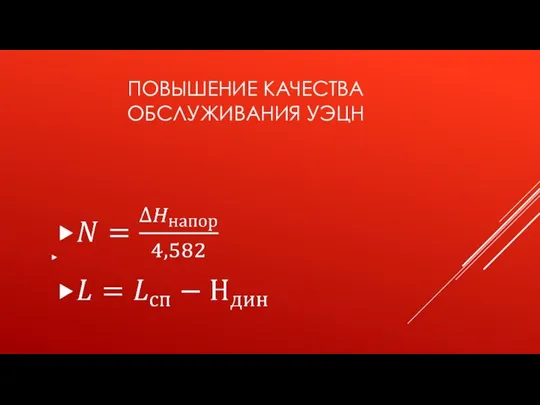 ПОВЫШЕНИЕ КАЧЕСТВА ОБСЛУЖИВАНИЯ УЭЦН