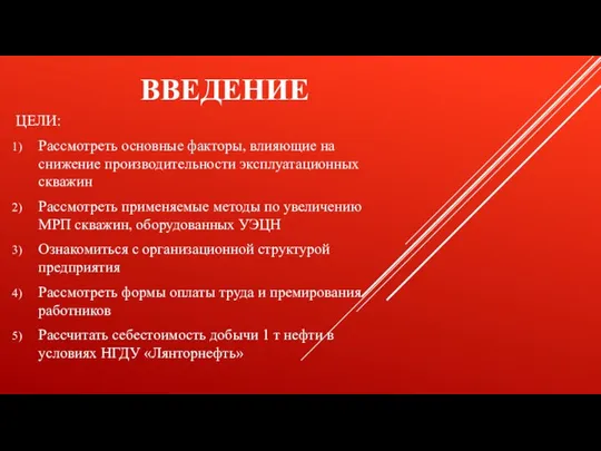 ВВЕДЕНИЕ ЦЕЛИ: Рассмотреть основные факторы, влияющие на снижение производительности эксплуатационных скважин