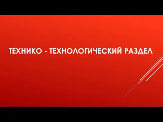 ТЕХНИКО - ТЕХНОЛОГИЧЕСКИЙ РАЗДЕЛ