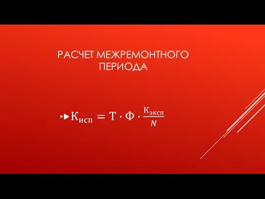 РАСЧЕТ МЕЖРЕМОНТНОГО ПЕРИОДА