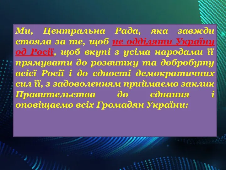 Ми, Центральна Рада, яка завжди стояла за те, щоб не одділяти