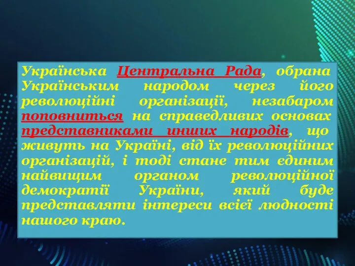 Українська Центральна Рада, обрана Українським народом через його революційні організації, незабаром