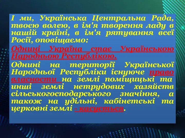 І ми, Українська Центральна Рада, твоєю волею, в ім'я творення ладу