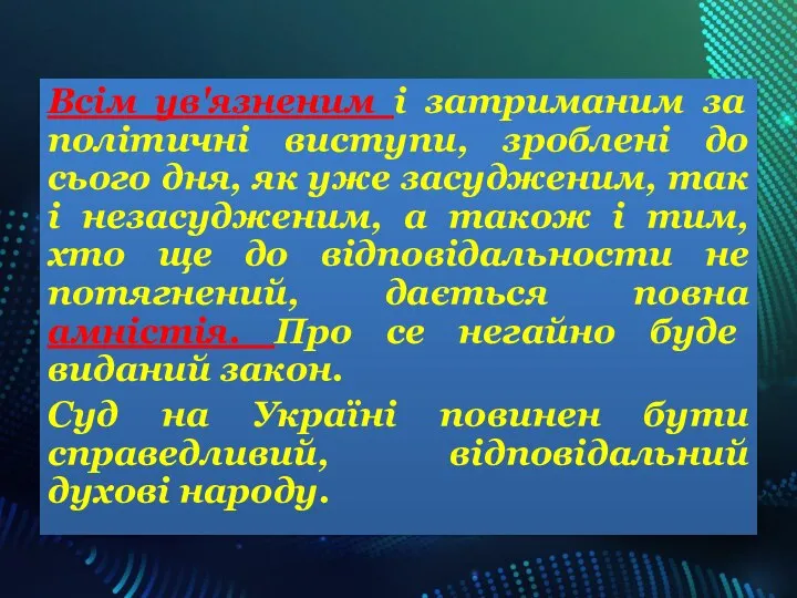 Всім ув'язненим і затриманим за політичні виступи, зроблені до сього дня,