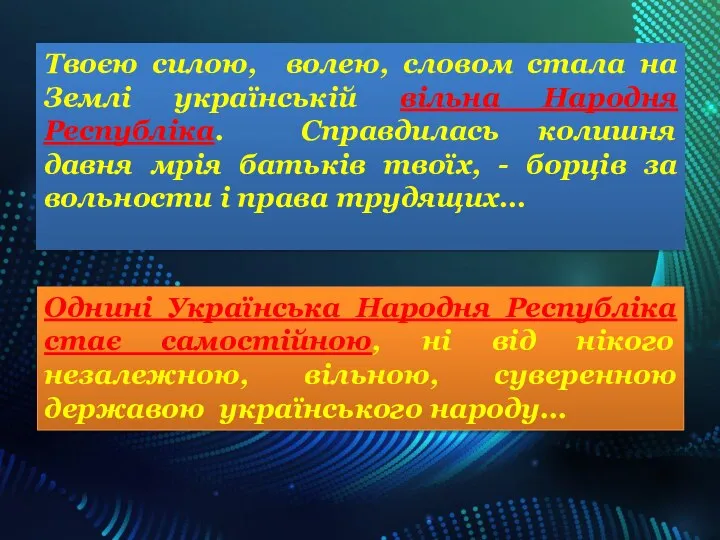 Твоєю силою, волею, словом стала на Землі українській вільна Народня Республіка.