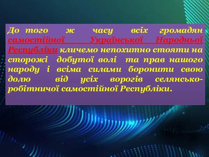 До того ж часу всіх громадян самостійної Української Народньої Республіки кличемо