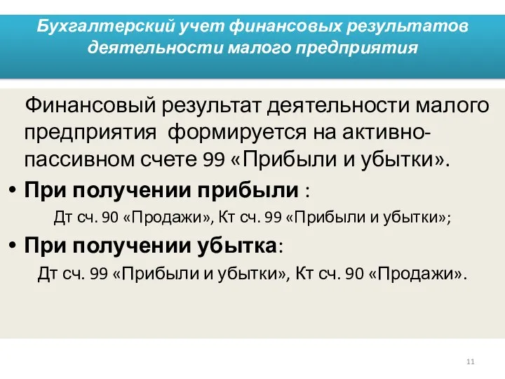 Бухгалтерский учет финансовых результатов деятельности малого предприятия Финансовый результат деятельности малого