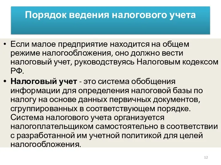 Порядок ведения налогового учета Если малое предприятие находится на общем режиме